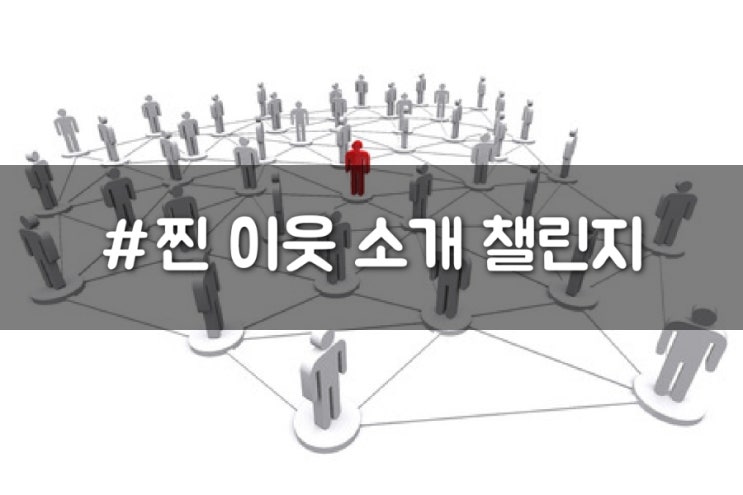  찐 이웃 소개 챌린지..는 또 뭐야?