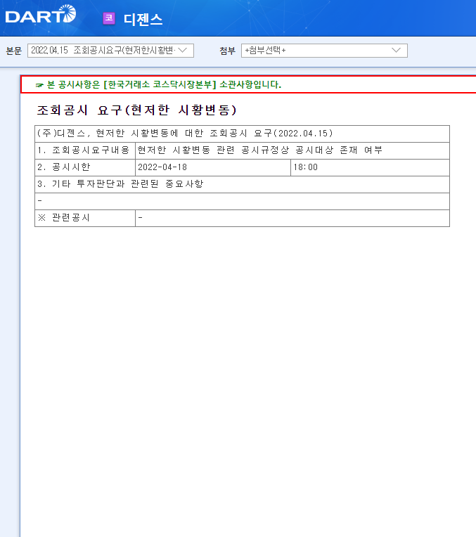 디젠스 / 조회공시요구(현저한시황변동) 디젠스 / 조회공시요구(현저한시황변동)