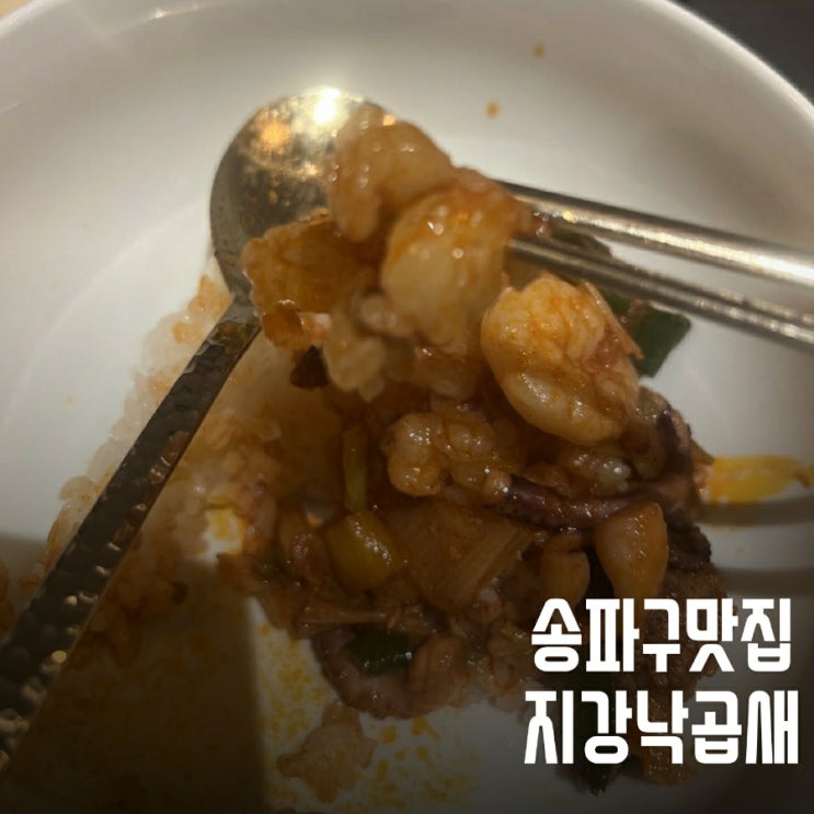  잠실역맛집 지강낙곱새 소피텔점 추천!