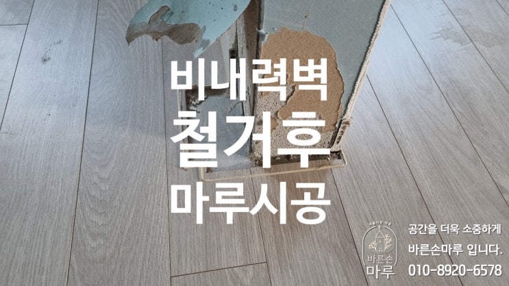  [서초구] 비내력벽(가벽)철거후 마루시공 작업