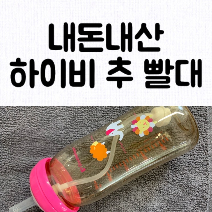  [내돈내산] 하이비빨대 + 더블하트 젖병 / 분유를 앉아서 먹으려는 아기한테 좋은 추빨대