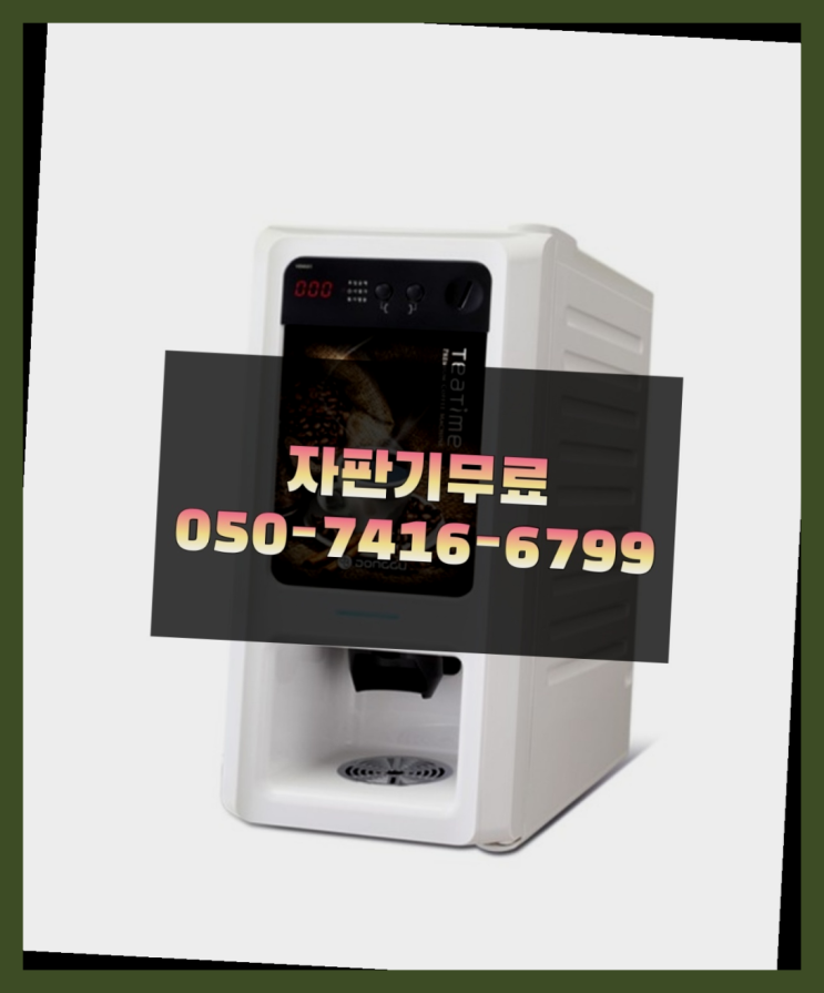  커피머신대여 믹스/원두커피자판기 무료 추천합니다