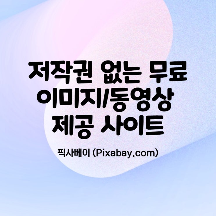  저작권없는 : 무료 이미지/동영상 다운로드 사이트 픽사베이(Pixabay)