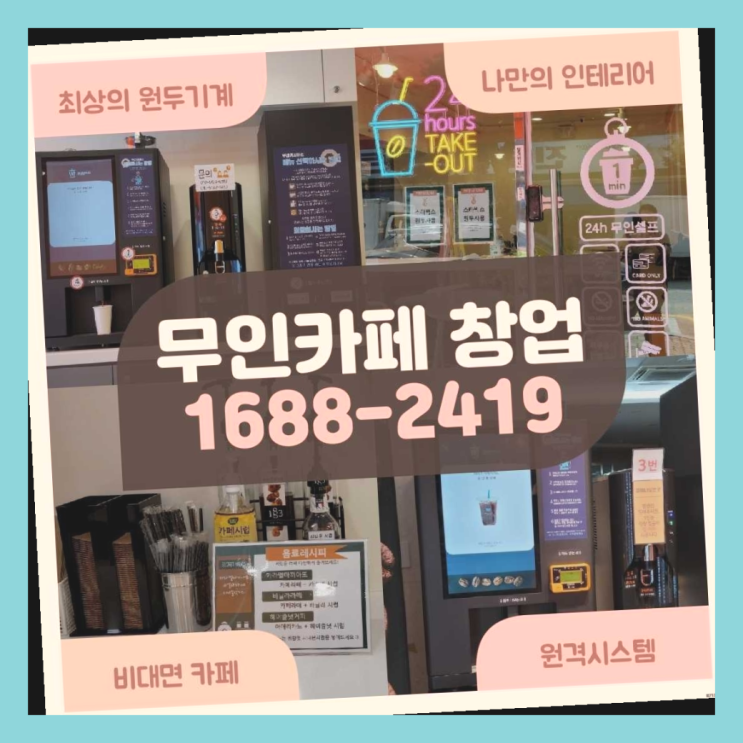  자판기사업 / 무인카페 창업특전 창업은 카페다모 인생템