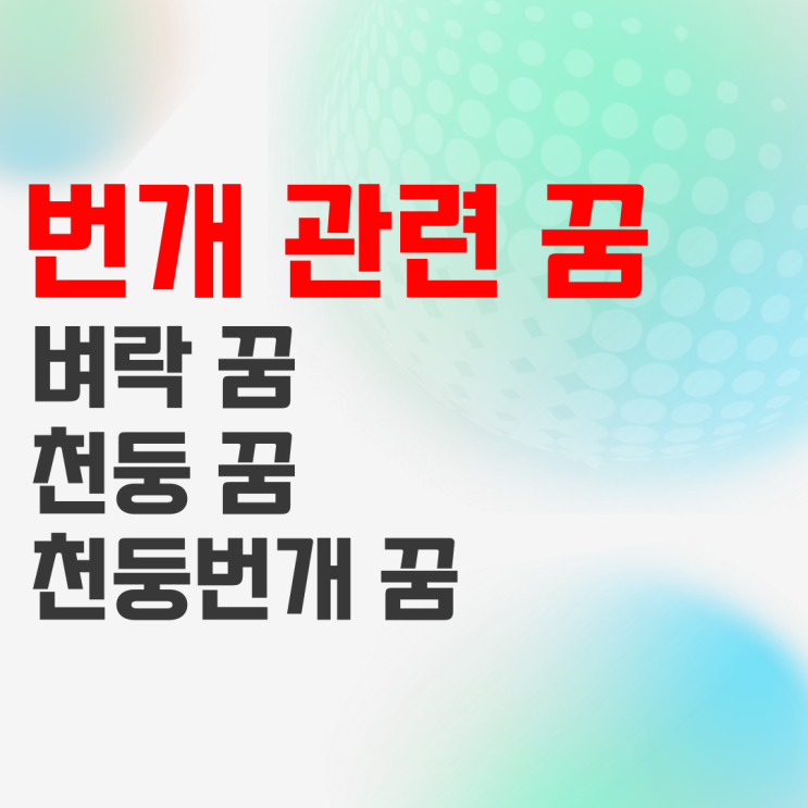 번개 치는 꿈, 벼락 맞는 꿈, 천둥 치는 꿈 해몽 정리