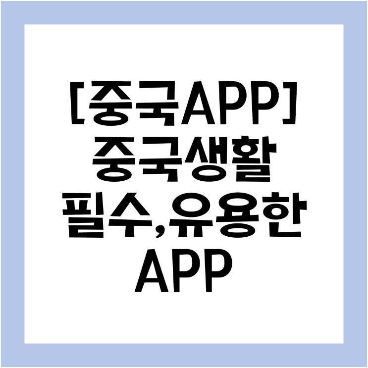  [중국생활/중국 어플] 중국에서 유용하게 쓰고있는 APP 및 필수 어플 추천