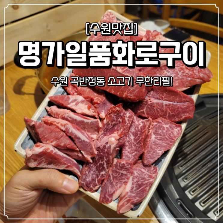  수원 곡반정동 무한리필 명가일품화로구이