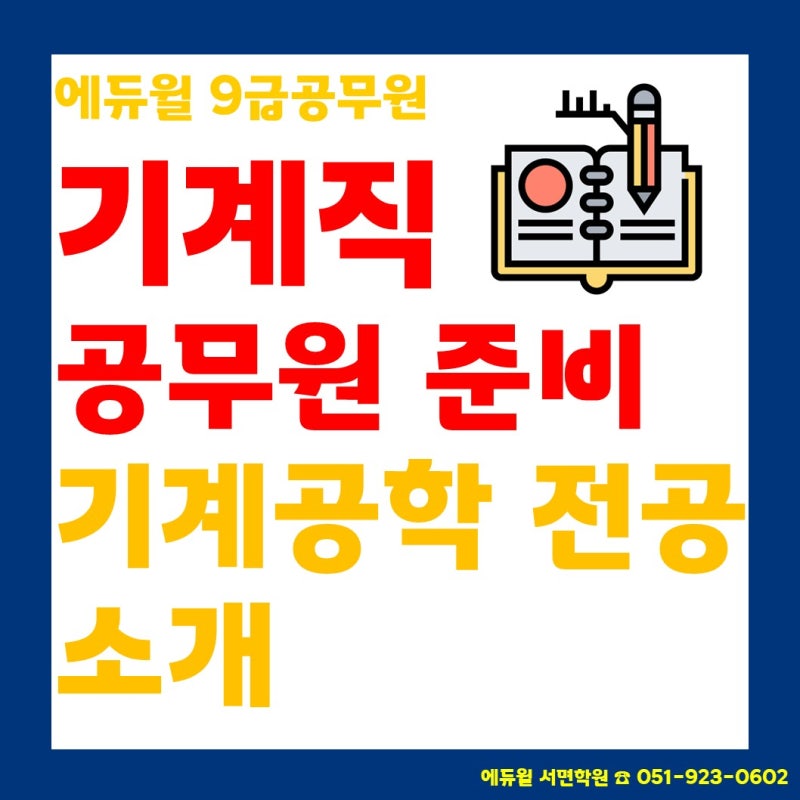 부산 9급공무원학원] 기계직 9급 공무원 준비를 위한 기계공학 전공(동아대 기계공학과) : 네이버 블로그