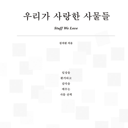  당신의 방에는, 우리가 사랑한 사물들_ 일상을 환기하고 감각을 깨우는 사물 산책