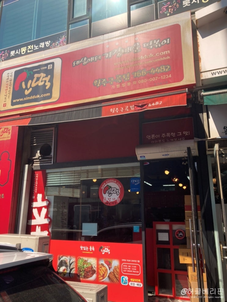  원주 매운 떡볶이 맛집@@ 단구동 롯데시네마 신떡(구곡점) 본점 포장 후기