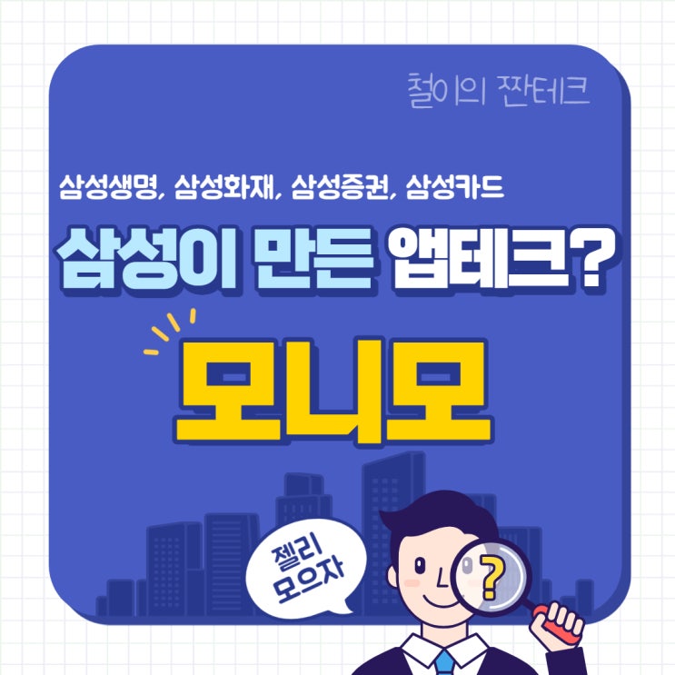 삼성이 만든 앱테크? 좋은거 다~모아놓은 앱 [모니모]