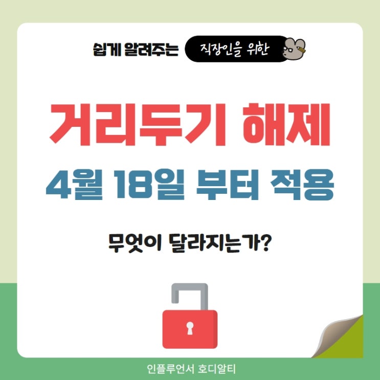  코로나 거리두기 해제, 무엇이 달라지나? (ft. 마스크, 격리 등)