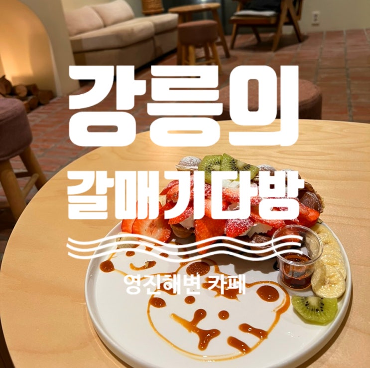  갈매기다방 in 영진해변 근처 카페 에서 귀여운 홍콩와플 #내돈내산