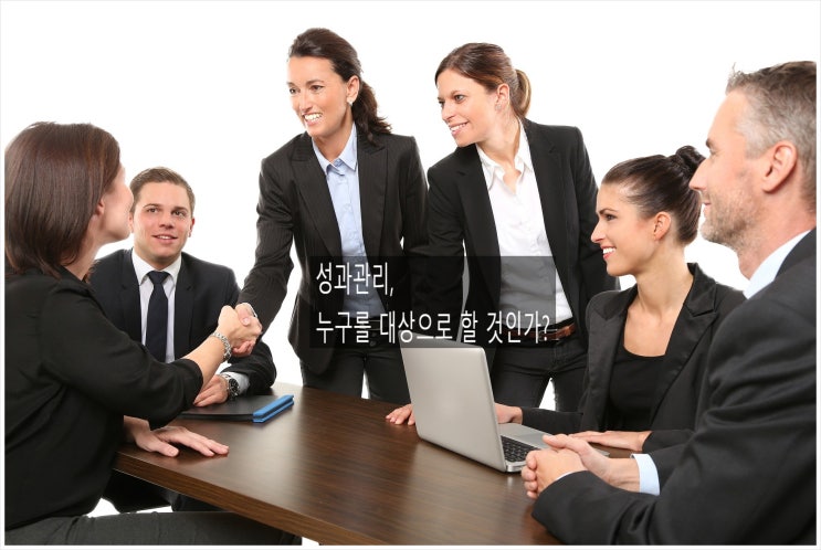  성과관리로의 항해: 팀장의 성과관리_5. 성과관리의 대상_누가 성과관리(평가)의 대상인가?