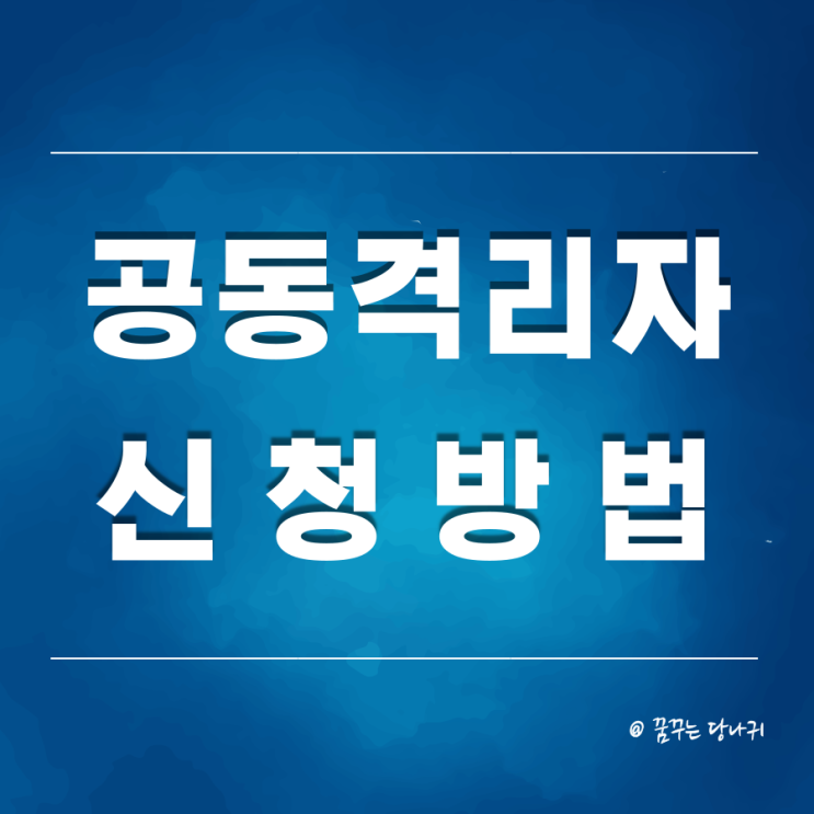  코로나 공동격리자 신청방법 및 지원금