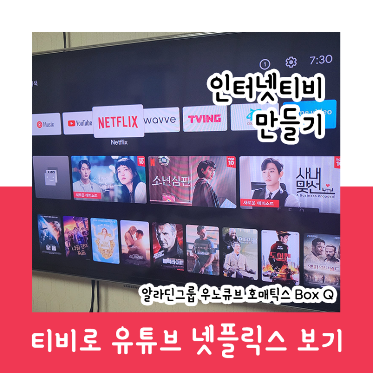  인터넷티비 만들기_알라딘그룹 우노큐브 호매틱스 Box Q