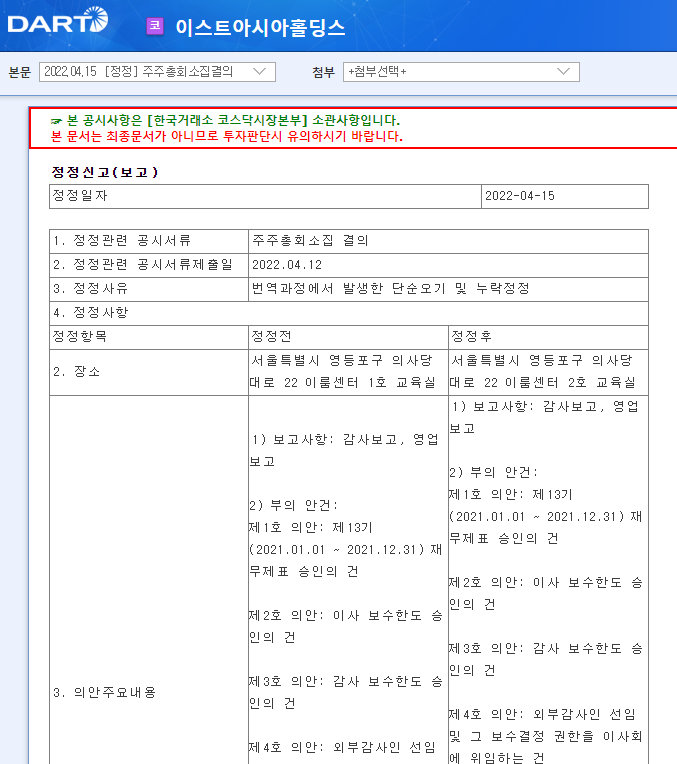 이스트아시아홀딩스 / 주주총회소집결의 이스트아시아홀딩스 / 주주총회소집결의