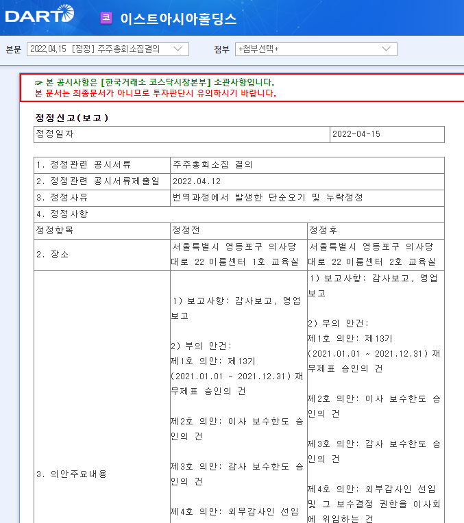 이스트아시아홀딩스 / 주주총회소집결의