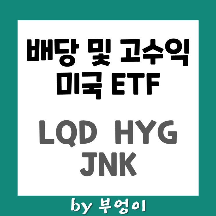 투자등급 및 하이일드 미국 ETF - LQD, HYG, JNK