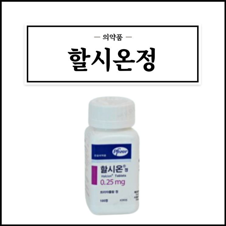  할시온정 0.25mg, 효능효과/복용법/부작용/주의사항 등 간단정리
