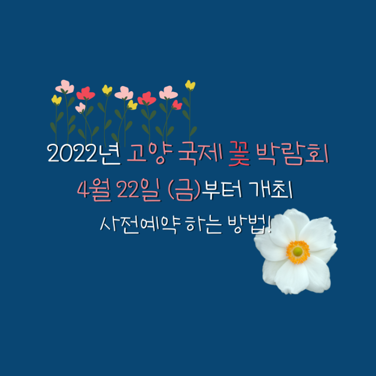  2022년 고양꽃박람회 화훼산업대전 개최 (사전예약 하는 방법까지!)