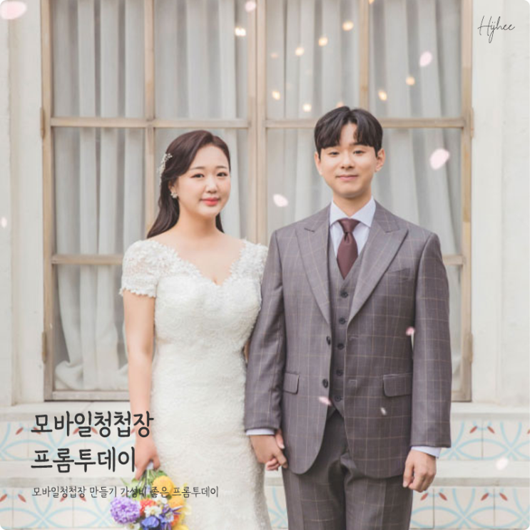  모바일청첩장 만들기 가성비 좋은 프롬투데이