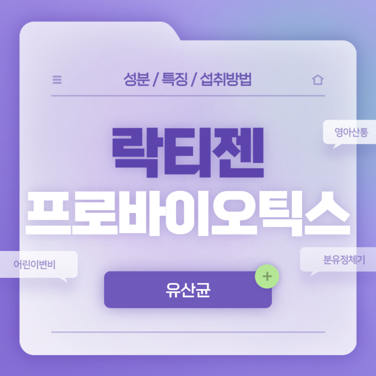  락티젠 유산균 특징 및 섭취방법 【#프로바이오틱스 #어린이변비 #영아산통 #분유정체기】