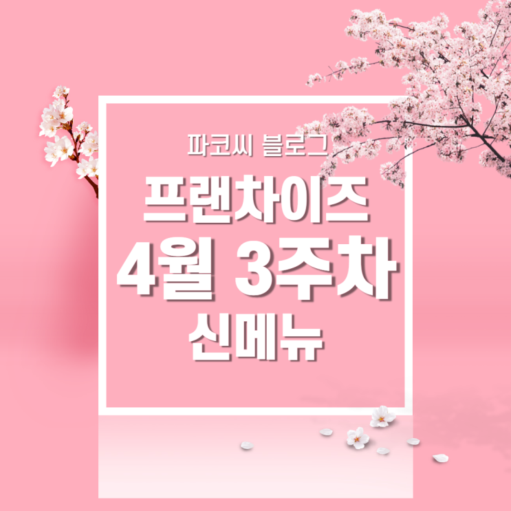 [신메뉴 소개] 2022년 4월 3주차 프랜차이즈 신메뉴 소개