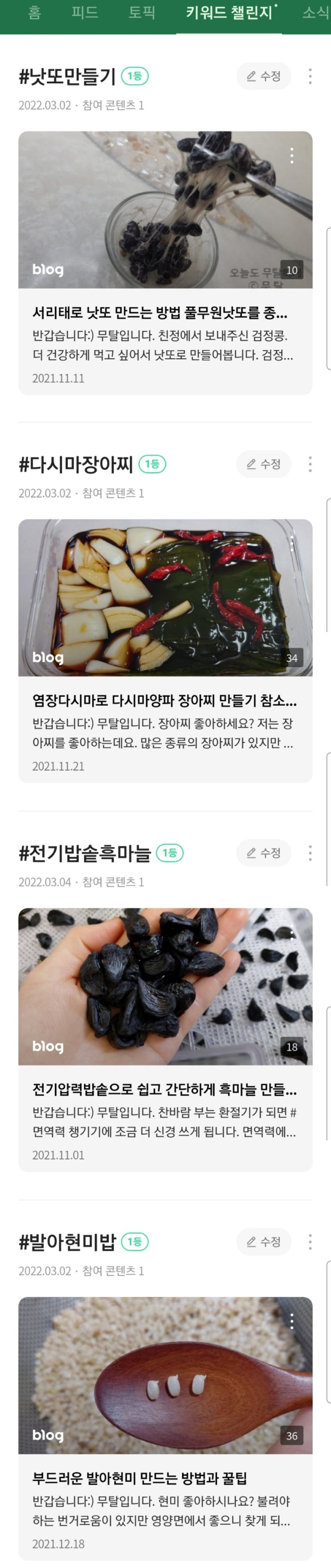 네이버 푸드 인플루언서 무탈 :  키워드 챌린지 1위 레시피 링크 모음