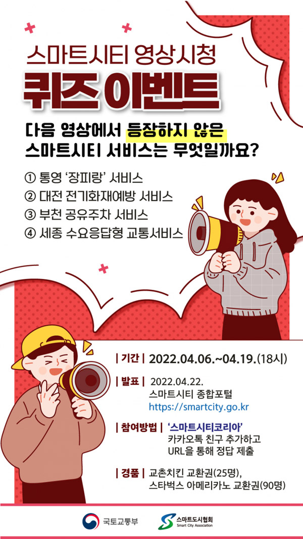 스마트시티 영상 퀴즈 이벤트(교촌치킨등115명)간단 스마트시티 영상 퀴즈 이벤트(교촌치킨등115명)간단