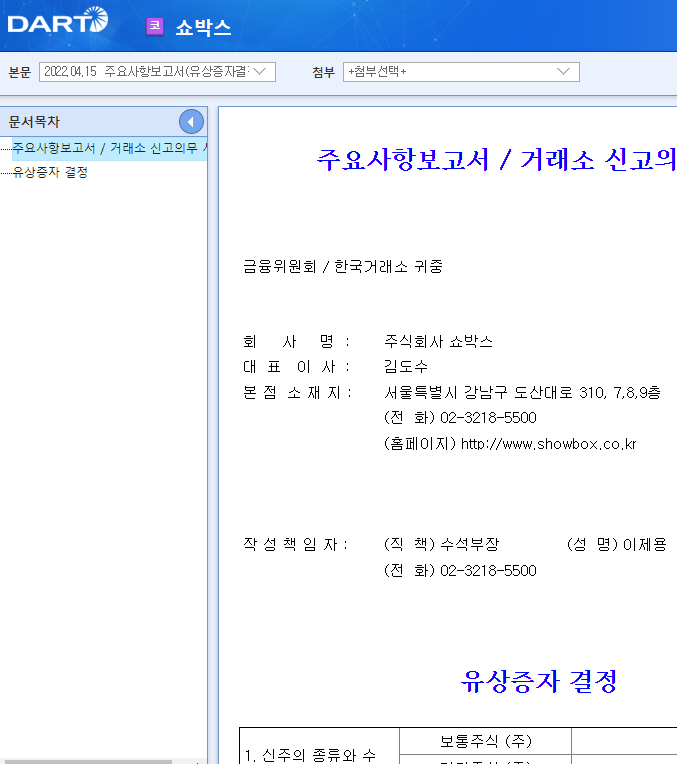 쇼박스 / 주요사항보고서(유상증자결정) 쇼박스 / 주요사항보고서(유상증자결정)