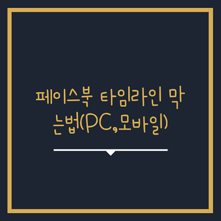  페이스북 타임라인 막는 법 (모바일)