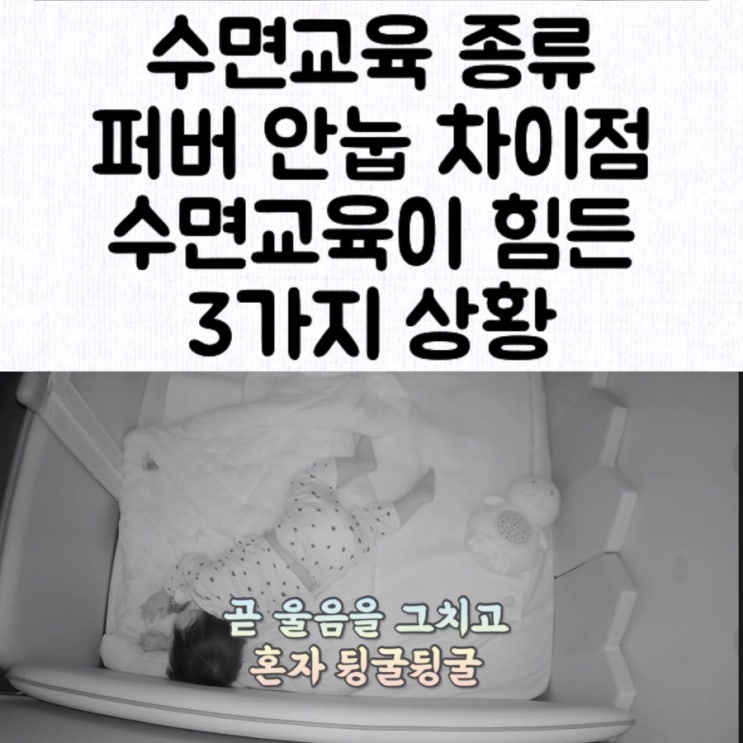  [아기 수면교육] 5분이면 잠드는 꾸꾸네 수면교육 2탄 : 수면교육 종류 / 수면교육 중 분리불안 / 시기별 / 자다깨서 우는 경우