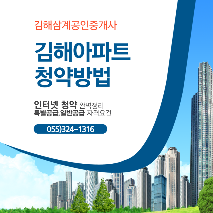  김해아파트 청약 자격조건 및 인터넷 청약 신청방법 정리