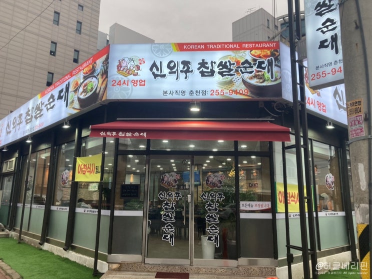  춘천 온의동 신의주 찹쌀순대 본사 직영점 (국밥) 솔직한 후기@@