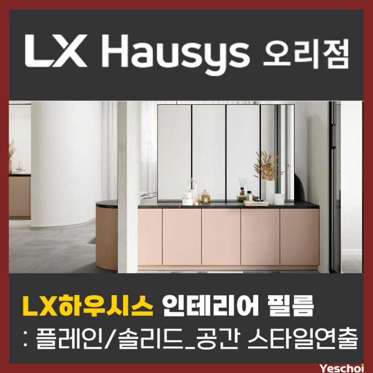 LX하우시스 인테리어 필름 - 플레인/솔리드