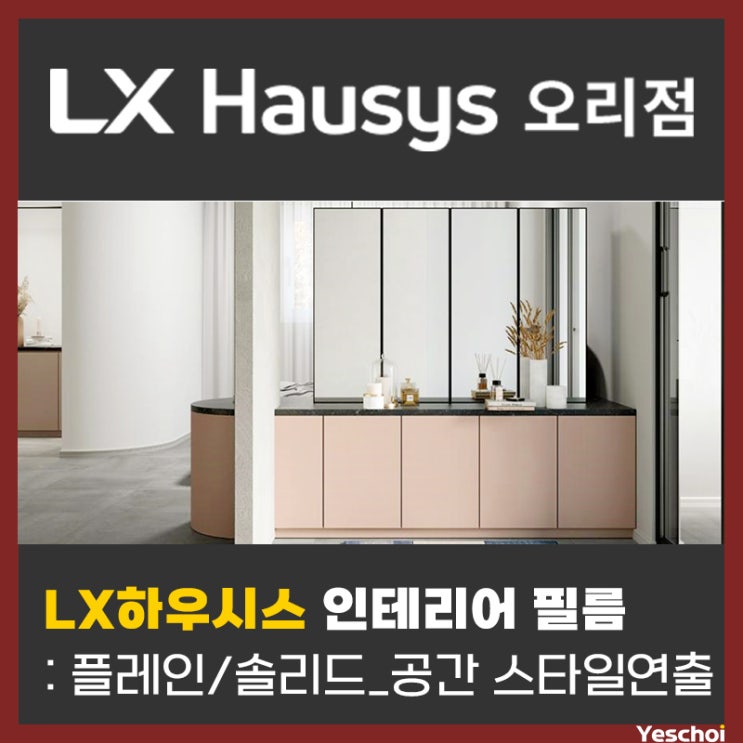 LX하우시스 인테리어 필름 - 플레인/솔리드