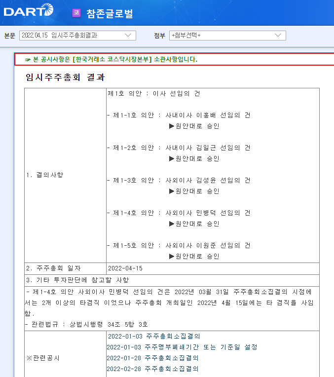 참존글로벌 / 임시주주총회결과 참존글로벌 / 임시주주총회결과