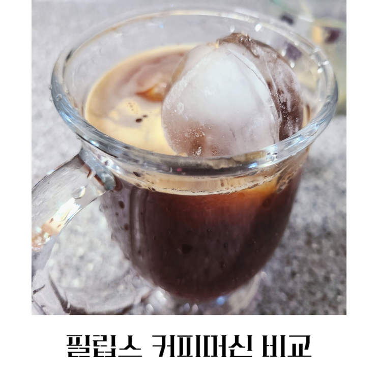  필립스 커피머신 비교 원하는 기능을 골라보자