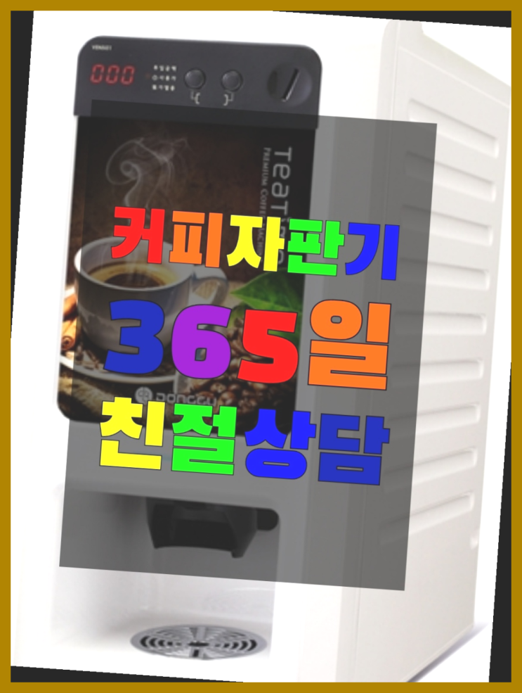  자동커피머신기 무상임대/렌탈/대여/판매 서울자판기 전문입니다