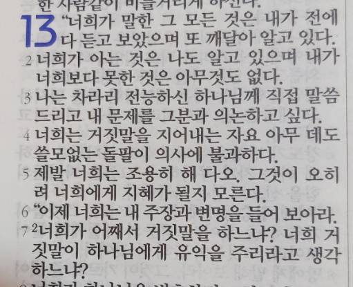 욥의 시련(욥기) 13장 욥의 시련(욥기) 13장