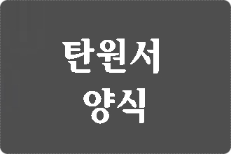  음주운전 탄원서 양식에 얽매일 필요가 없습니다