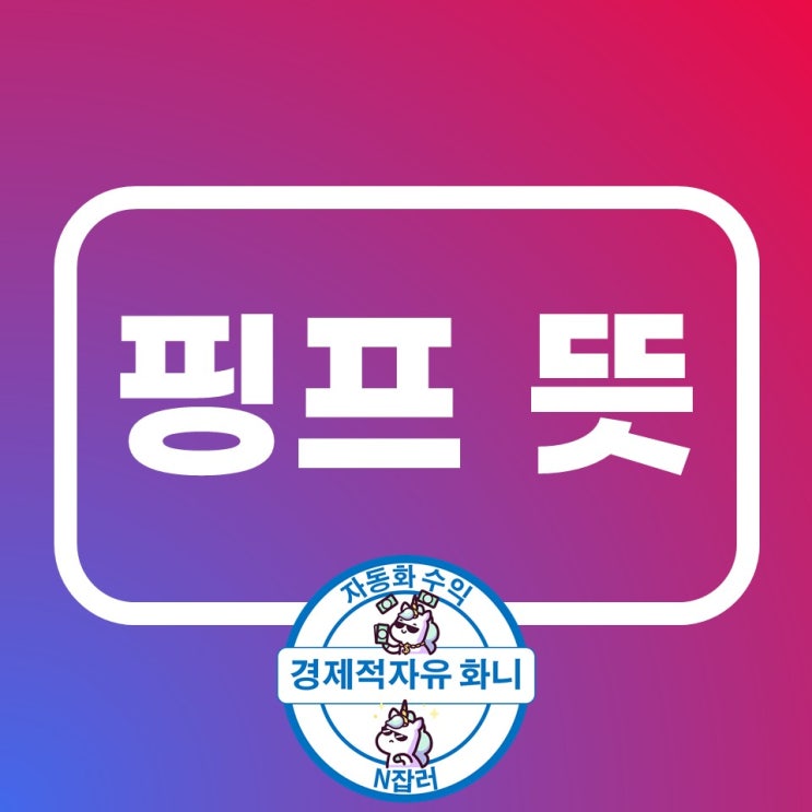 핑프 뜻 무슨 말? 핑프 뜻 무슨 말?