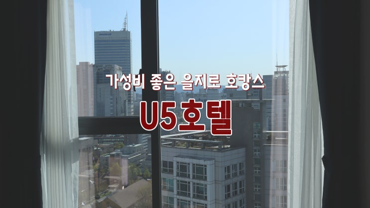 가성비 좋은 을지로 '호텔 U5'에서 엄마와 호캉스