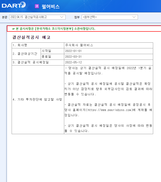펄어비스 / 결산실적공시예고 펄어비스 / 결산실적공시예고
