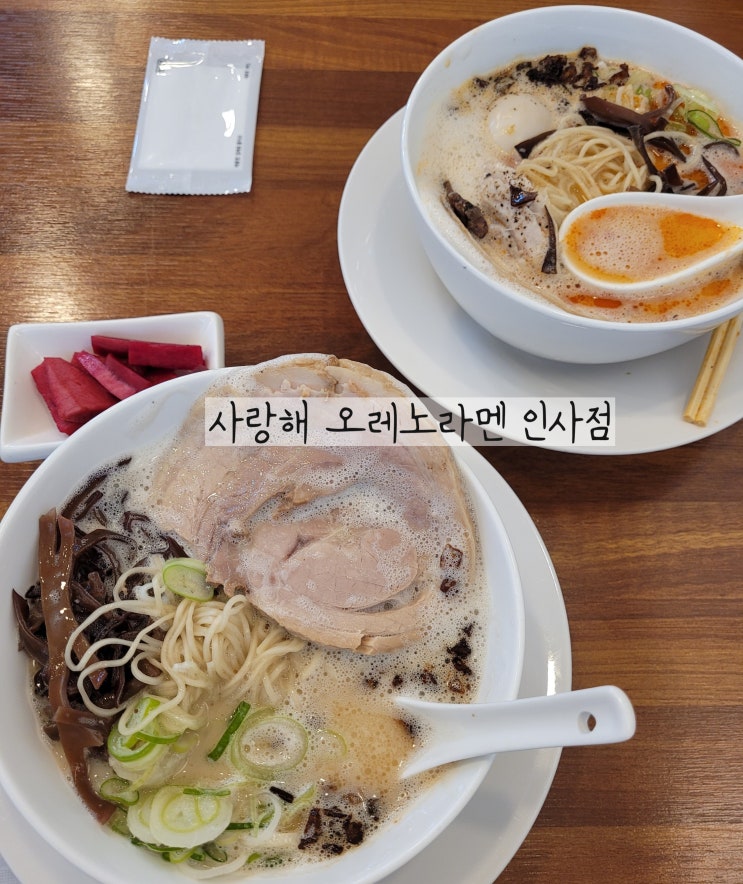  안국역 맛집 오레노라멘 인사점 미쉐린가이드에 매년 픽되는 인사동 라멘 찐맛집