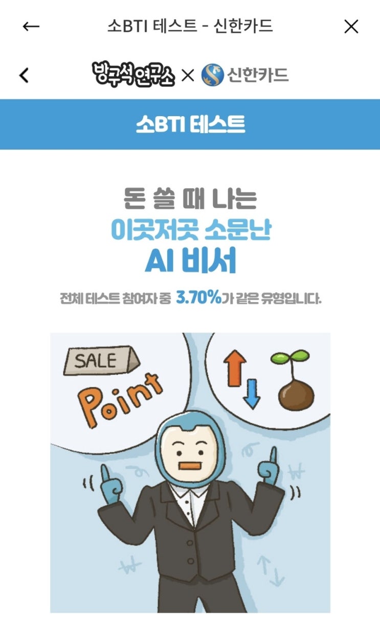  소BTI테스트-방구석연구소 × 신한카드