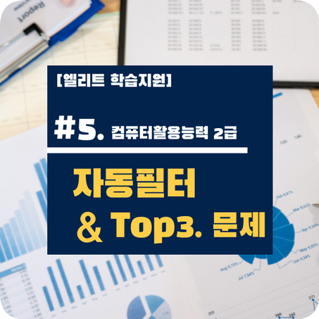  [컴활2급] #5. 자동필터 & Top3. 문제