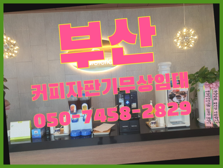  <부산,김해,양산> 편의점커피머신 무상임대/렌탈/대여 올커벤 확인하세요