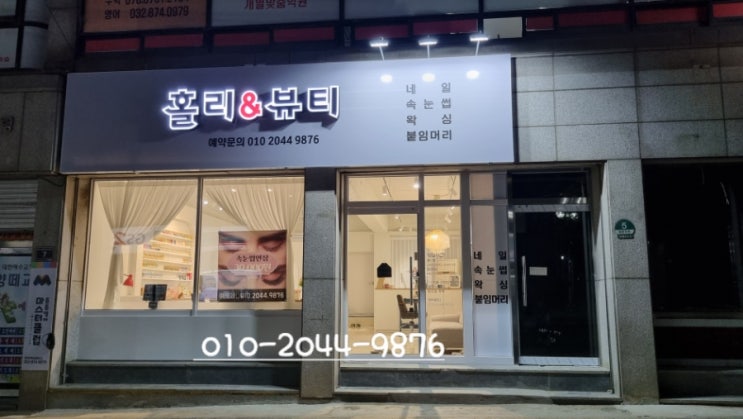  토탈 뷰티샵 홀리앤뷰티ㅡ학익동붙임머리 학익동왁싱 학익동속눈썹